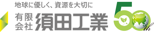 有限会社 須田工業